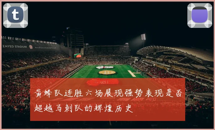 黄蜂队连胜六场展现强势表现是否超越马刺队的辉煌历史