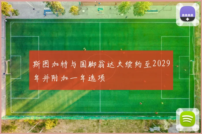 斯图加特与国脚翁达夫续约至2029年并附加一年选项
