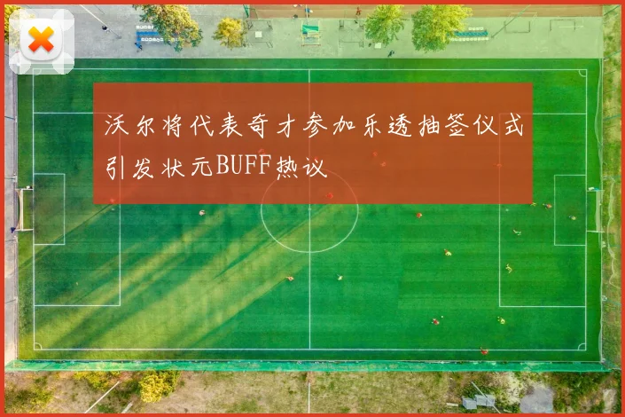 沃尔将代表奇才参加乐透抽签仪式引发状元BUFF热议