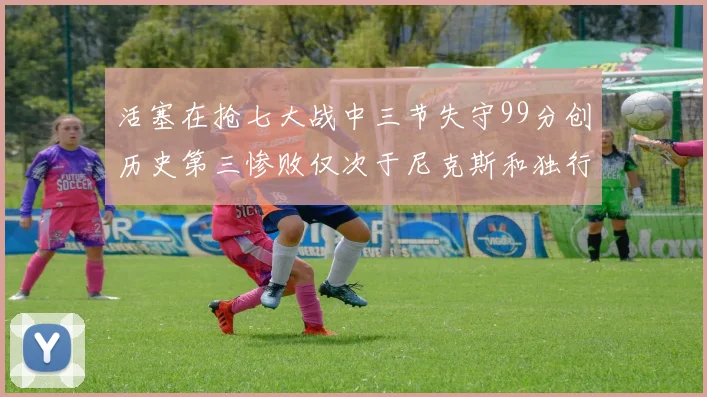 活塞在抢七大战中三节失守99分创历史第三惨败仅次于尼克斯和独行侠
