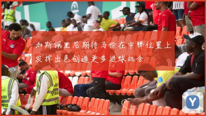 加斯佩里尼期待马伦在中锋位置上发挥出色创造更多进球机会