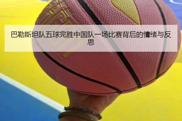 巴勒斯坦队五球完胜中国队一场比赛背后的情绪与反思